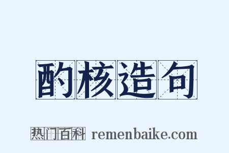 酌核造句是什么意思的图片